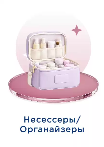 Несессер/Органайзер